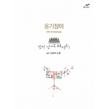 옹기장이 30th Anniversary 창작 성가곡 프로젝트1 - (악보)   오케스트라악보 불포함, 피아노 4성부악보만 수록