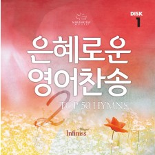 은혜로운 영어찬송 2 (Top 50 Hymns) (3CD)